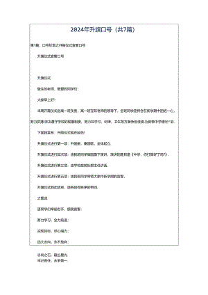2024年升旗口号（共7篇）.docx