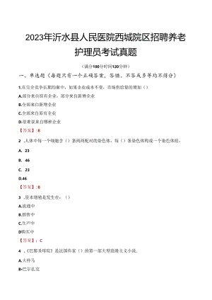 2023年沂水县人民医院西城院区招聘养老护理员考试真题.docx