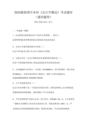2024最新国开本科《会计学概论》考试题库（通用题型）.docx