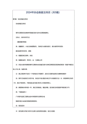 2024年协会换届主持词（共5篇）.docx