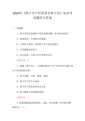 2024年《种子生产经营者及种子法》知识考试题库与答案.docx