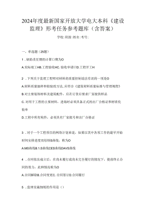 2024年度最新国家开放大学电大本科《建设监理》形考任务参考题库（含答案）.docx