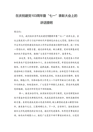 2024年在庆祝建党103周年暨“七一”表彰大会上的讲话提纲.docx