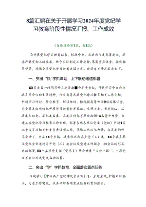 8篇汇编在关于开展学习2024年度党纪学习教育阶段性情况汇报、工作成效.docx