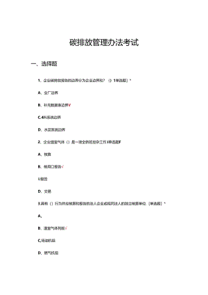 2024年碳排放管理办法考试试题.docx