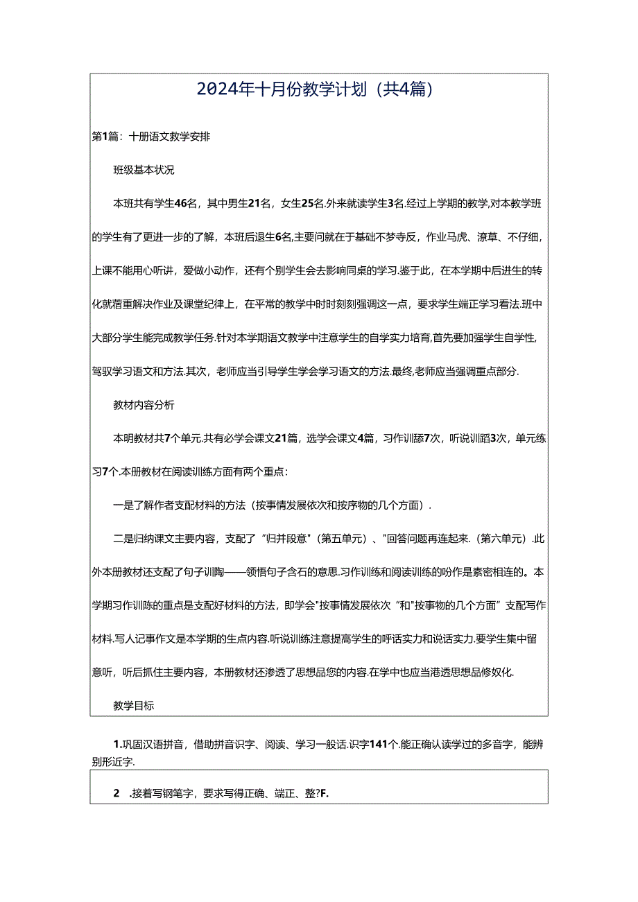 2024年十月份教学计划（共4篇）.docx_第1页