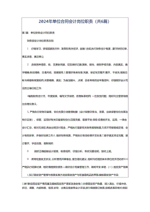 2024年单位合同会计岗位职责（共6篇）.docx