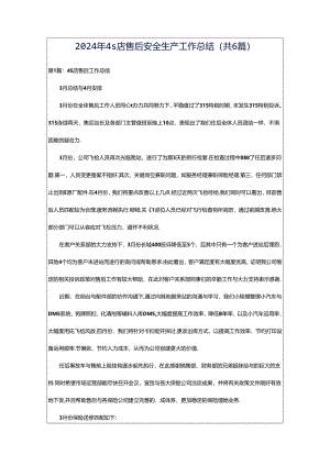 2024年4s店售后安全生产工作总结（共6篇）.docx