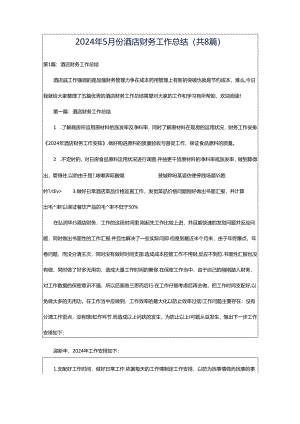 2024年5月份酒店财务工作总结（共8篇）.docx