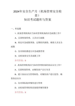 2024年安全生产月(机场管理安全检查)知识考试题库与答案.docx