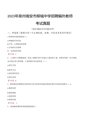 2023年泉州南安市柳城中学招聘编外教师考试真题.docx