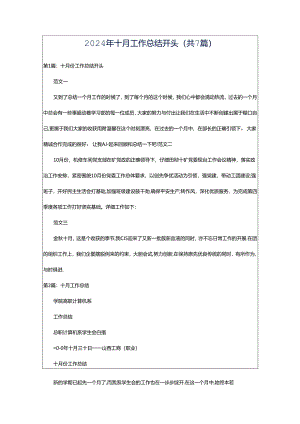 2024年十月工作总结开头（共7篇）.docx