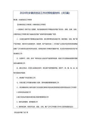 2024年乡镇农技站工作对照检查材料（共5篇）.docx