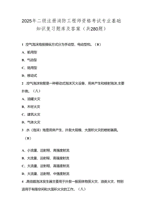 2025年二级注册消防工程师资格考试专业基础知识复习题库及答案（共280题）.docx