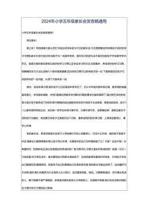 2024年小学五年级家长会发言稿通用.docx