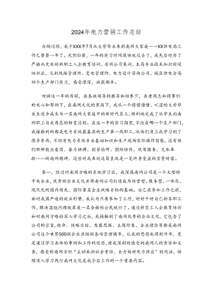 2024年电力营销工作总结范文（合集3篇）.docx