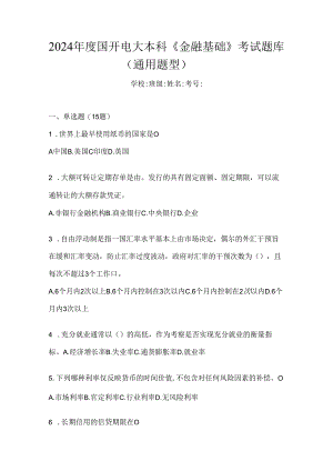 2024年度国开电大本科《金融基础》考试题库（通用题型）.docx