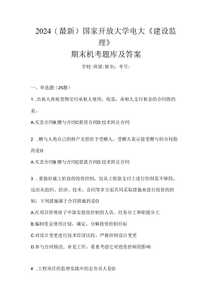2024（最新）国家开放大学电大《建设监理》期末机考题库及答案.docx