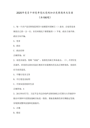 2025年党员干部党章党纪党规知识竞赛题库及答案（共190题）.docx