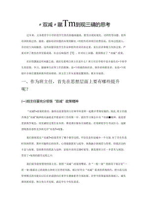 “双减”政策下对班主任职责问题的思考.docx