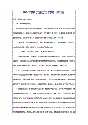 2024年乡镇学区教学工作总结（共5篇）.docx