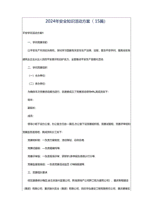 2024年安全知识活动方案(15篇).docx