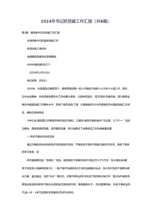 2024年书记抓党建工作汇报（共8篇）.docx
