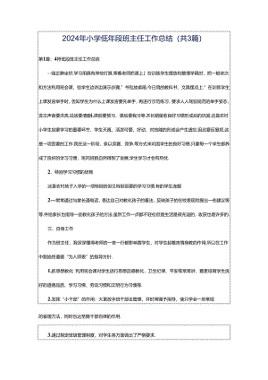 2024年小学低年段班主任工作总结（共3篇）.docx