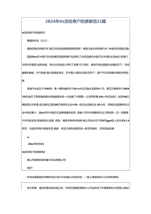 2024年4s店给客户的感谢信11篇.docx