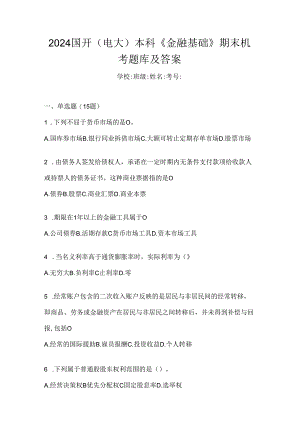 2024国开（电大）本科《金融基础》期末机考题库及答案.docx