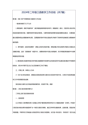 2024年二年级口语教学工作总结（共7篇）.docx