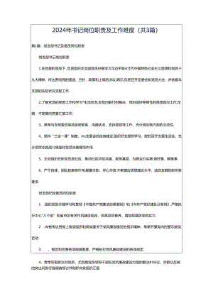 2024年书记岗位职责及工作难度（共3篇）.docx