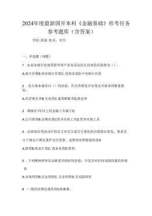 2024年度最新国开本科《金融基础》形考任务参考题库（含答案）.docx
