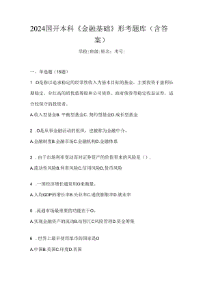 2024国开本科《金融基础》形考题库（含答案）.docx
