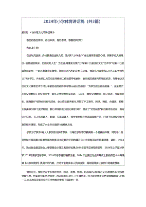 2024年小学体育讲话稿（共3篇）.docx