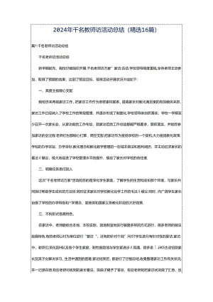 2024年千名教师访活动总结（精选16篇）.docx