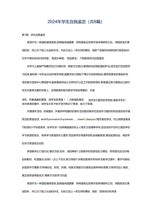 2024年学生自我鉴定（共9篇）.docx