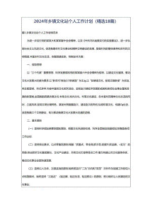 2024年乡镇文化站个人工作计划（精选18篇）.docx