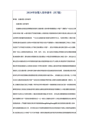 2024年协警入党申请书（共7篇）.docx