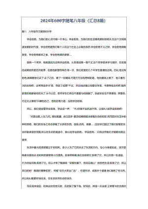 2024年600字随笔八年级（汇总8篇）.docx