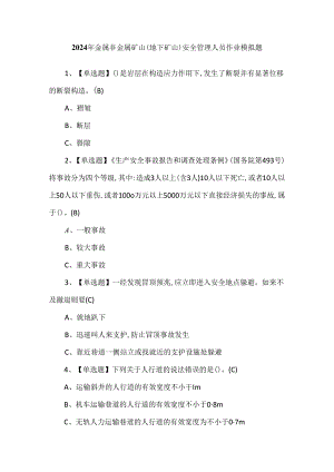 2024年金属非金属矿山（地下矿山）安全管理人员作业模拟题.docx