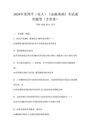 2024年度国开（电大）《金融基础》考试通用题型（含答案）.docx