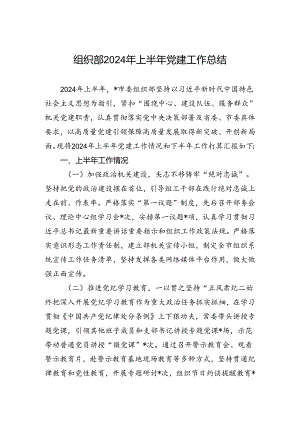 2024年组织部2024年上半年党建工作总结.docx