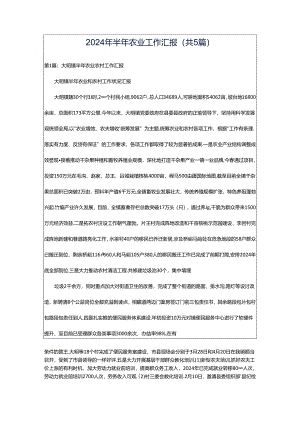 2024年半年农业工作汇报（共5篇）.docx