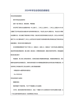 2024年学生给母校的感谢信.docx