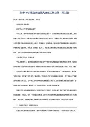 2024年乡镇食药监党风廉政工作总结（共3篇）.docx
