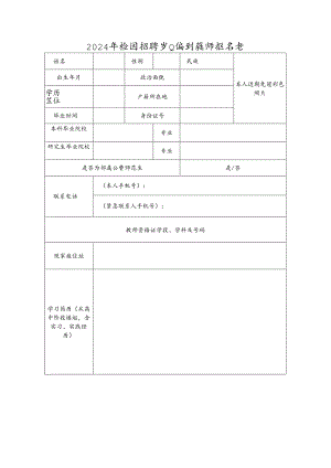 2024年校园招聘事业编制教师报名表.docx