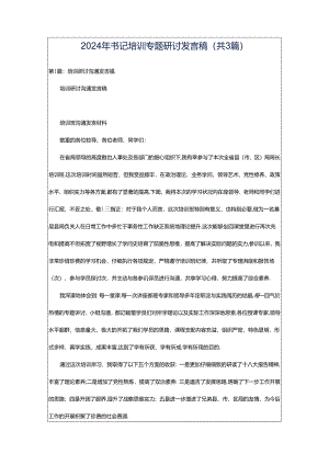 2024年书记培训专题研讨发言稿（共3篇）.docx