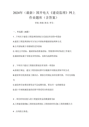 2024年（最新）国开电大《建设监理》网上作业题库（含答案）.docx