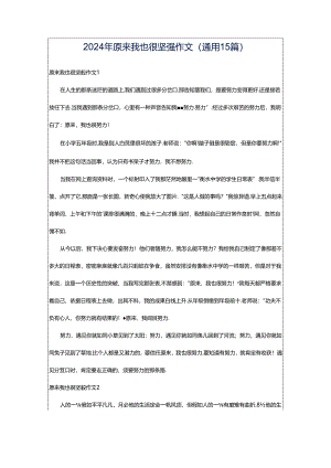 2024年原来我也很坚强作文(通用15篇).docx